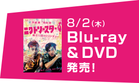 8月2日Blu-ray DVD発売！